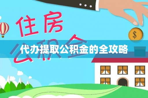 伊通代办提取公积金的全攻略