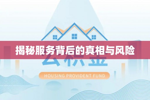 伊通揭秘服务背后的真相与风险