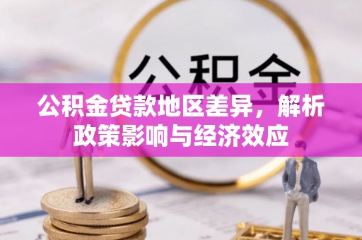 伊通公积金贷款地区差异，解析政策影响与经济效应
