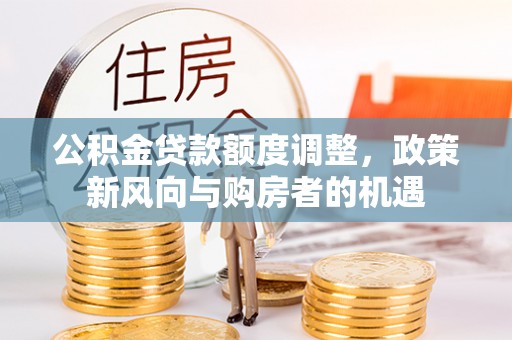 伊通公积金贷款额度调整，政策新风向与购房者的机遇