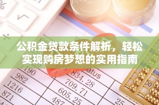 伊通公积金贷款条件解析，轻松实现购房梦想的实用指南
