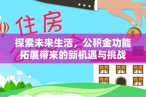 伊通探索未来生活，公积金功能拓展带来的新机遇与挑战