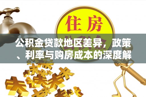 伊通公积金贷款地区差异，政策、利率与购房成本的深度解析