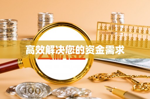 伊通高效解决您的资金需求