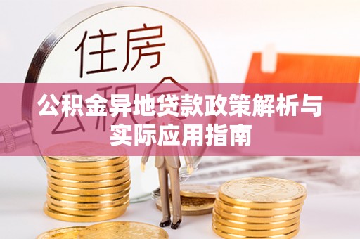 伊通公积金异地贷款政策解析与实际应用指南
