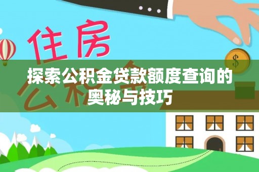 伊通探索公积金贷款额度查询的奥秘与技巧