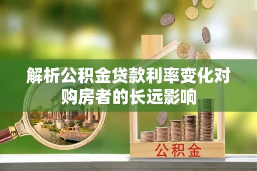 伊通解析公积金贷款利率变化对购房者的长远影响