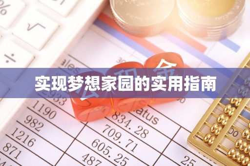 伊通实现梦想家园的实用指南