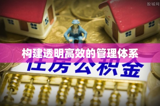 伊通构建透明高效的管理体系