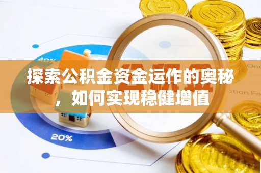 伊通探索公积金资金运作的奥秘，如何实现稳健增值