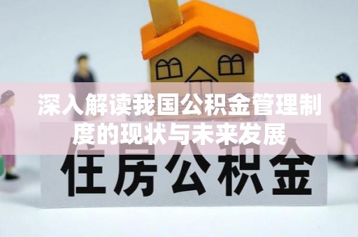 伊通深入解读我国公积金管理制度的现状与未来发展