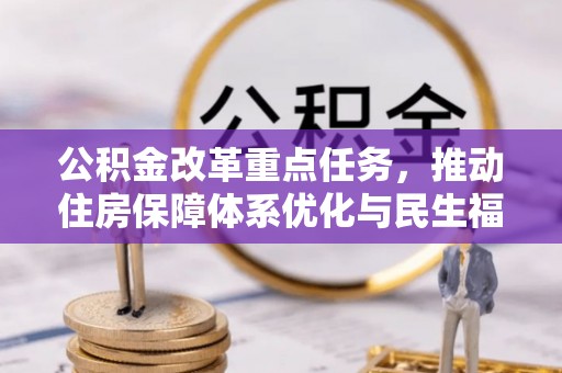 伊通公积金改革重点任务，推动住房保障体系优化与民生福祉提升