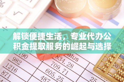 伊通解锁便捷生活，专业代办公积金提取服务的崛起与选择