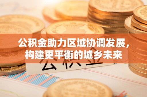 伊通公积金助力区域协调发展，构建更平衡的城乡未来