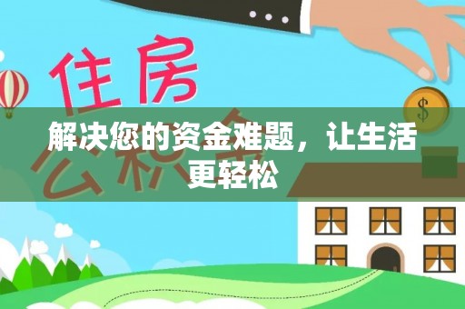 伊通解决您的资金难题，让生活更轻松