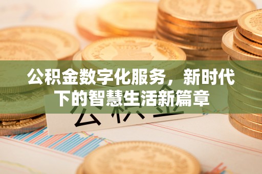 伊通公积金数字化服务，新时代下的智慧生活新篇章