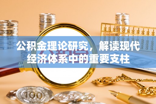 伊通公积金理论研究，解读现代经济体系中的重要支柱