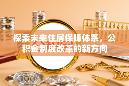 伊通探索未来住房保障体系，公积金制度改革的新方向