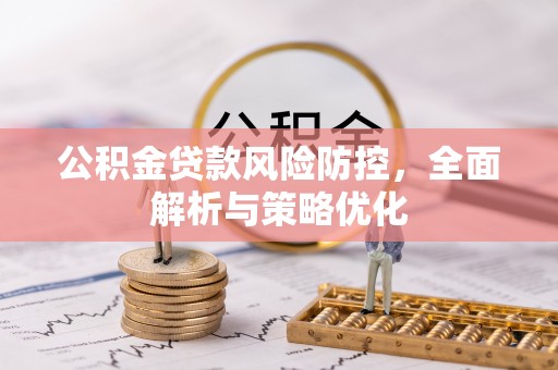 伊通公积金贷款风险防控，全面解析与策略优化