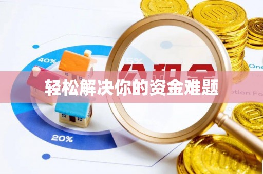 伊通轻松解决你的资金难题