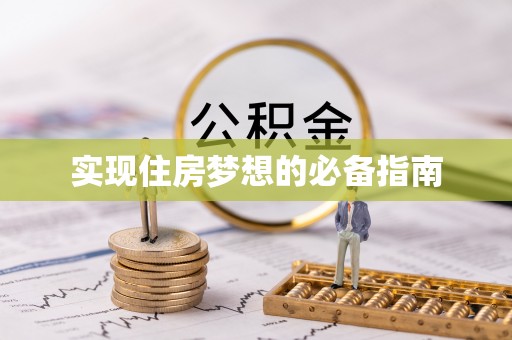 伊通实现住房梦想的必备指南