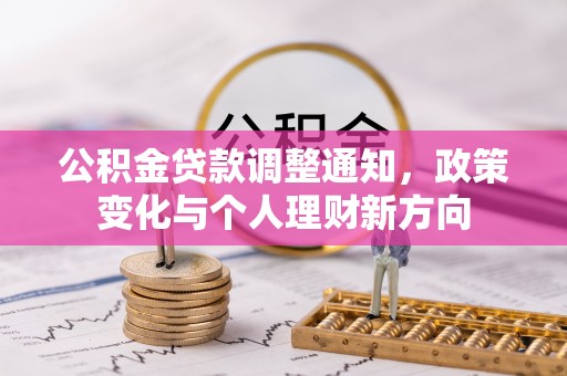 伊通公积金贷款调整通知，政策变化与个人理财新方向
