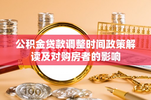伊通公积金贷款调整时间政策解读及对购房者的影响