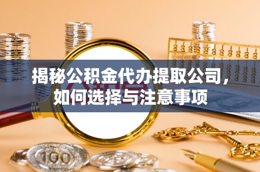 伊通揭秘公积金代办提取公司，如何选择与注意事项
