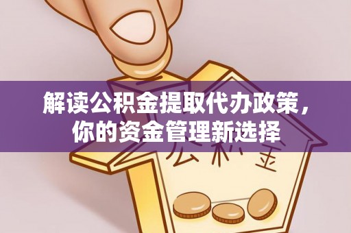 伊通解读公积金提取代办政策，你的资金管理新选择