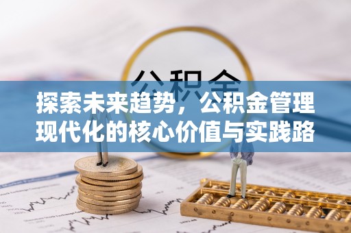 伊通探索未来趋势，公积金管理现代化的核心价值与实践路径