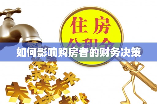伊通如何影响购房者的财务决策