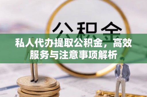 伊通私人代办提取公积金，高效服务与注意事项解析
