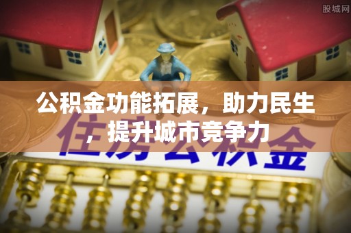 伊通公积金功能拓展，助力民生，提升城市竞争力