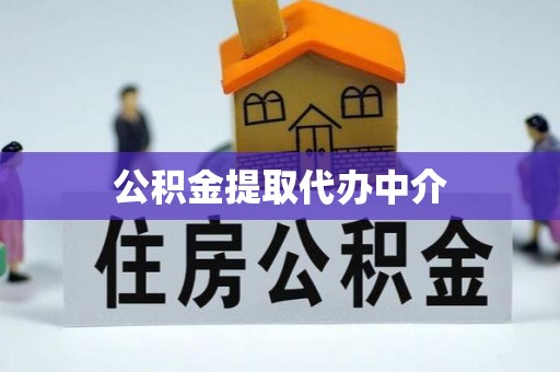 伊通公积金提取代办中介