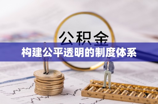 伊通构建公平透明的制度体系
