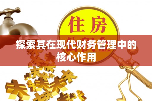 伊通探索其在现代财务管理中的核心作用