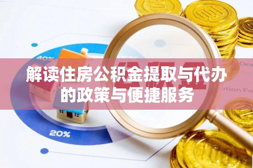 伊通解读住房公积金提取与代办的政策与便捷服务