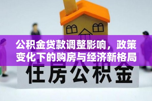伊通公积金贷款调整影响，政策变化下的购房与经济新格局