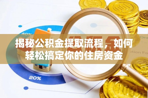 伊通揭秘公积金提取流程，如何轻松搞定你的住房资金