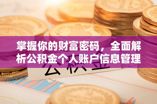 伊通掌握你的财富密码，全面解析公积金个人账户信息管理
