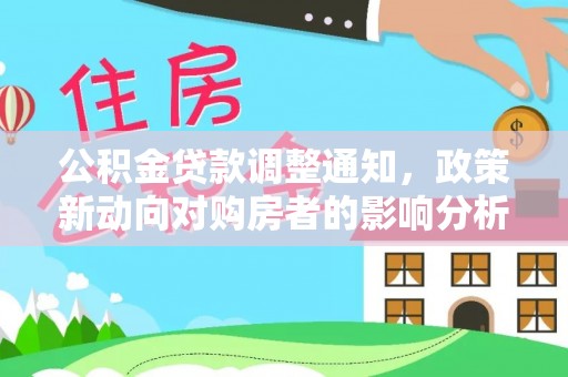 伊通公积金贷款调整通知，政策新动向对购房者的影响分析