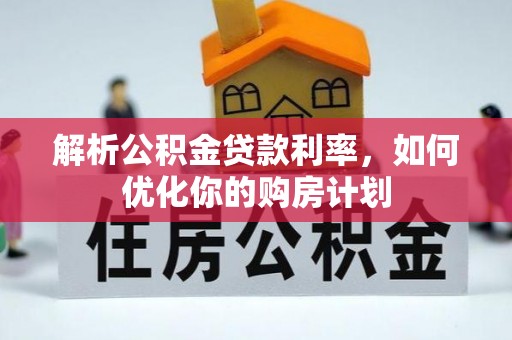 伊通解析公积金贷款利率，如何优化你的购房计划