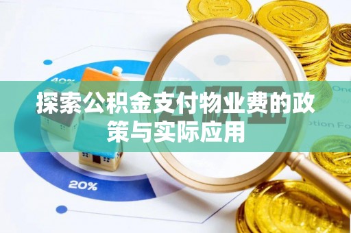 伊通探索公积金支付物业费的政策与实际应用