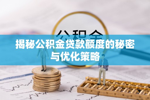 伊通揭秘公积金贷款额度的秘密与优化策略