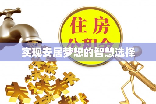 伊通实现安居梦想的智慧选择