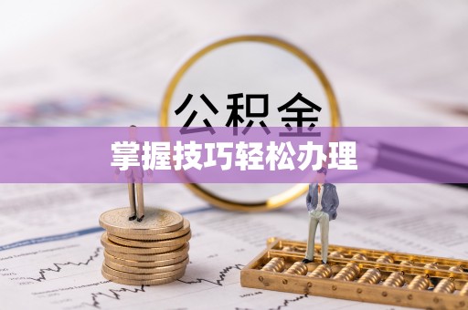 伊通掌握技巧轻松办理