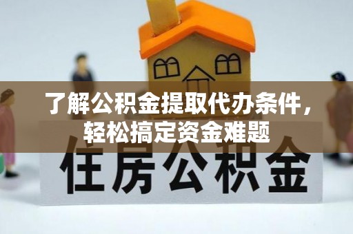 伊通了解公积金提取代办条件，轻松搞定资金难题