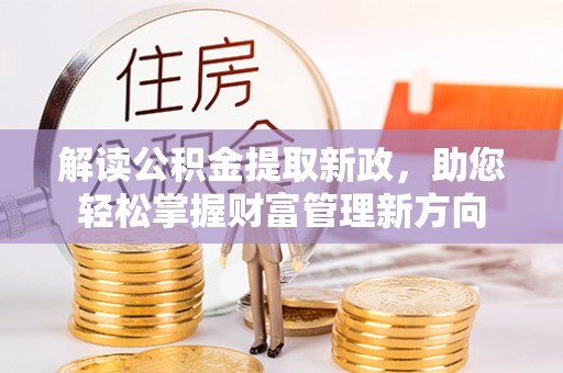 伊通解读公积金提取新政，助您轻松掌握财富管理新方向