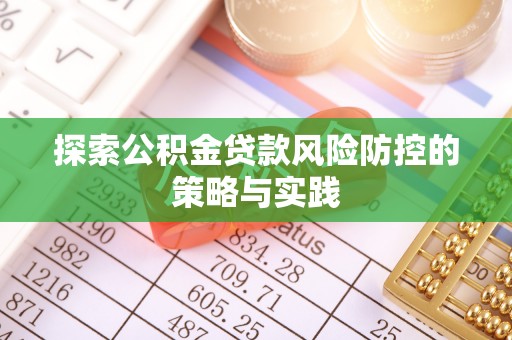 伊通探索公积金贷款风险防控的策略与实践