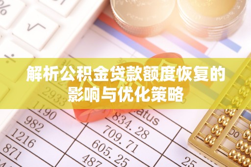 伊通解析公积金贷款额度恢复的影响与优化策略